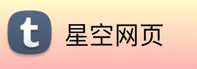 星空网页 logo